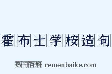 霍布士学桉造句是什么意思的图片